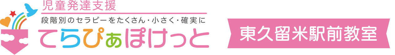 児童発達支援 らぴぁぽけっと東久留米駅前教室