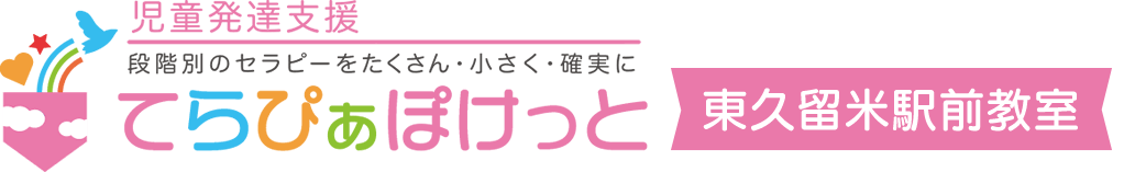 児童発達支援 らぴぁぽけっと東久留米駅前教室