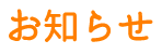 お知らせ